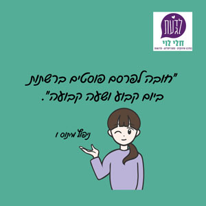 "חוקה לפרסם פוסטים ברשתות ביום קבוע ושעה קבועה".