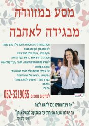 מסע במזוודה מבגידה לאהבה פרסום הרצאה